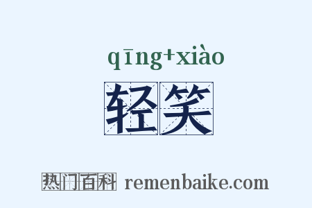 轻笑是什么意思的图片